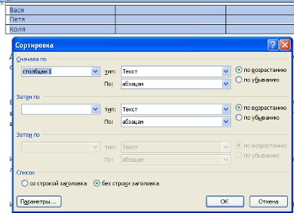 Сортировка таблицы Word 2007