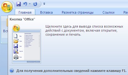 Кнопка Оффис 2007