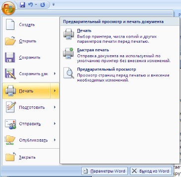 Печать документов Ворд 2007