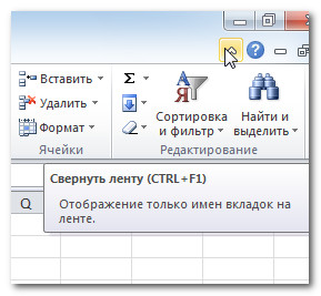 Сворачивание ленты в программе excel 2010