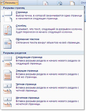 Разрывы страницы и раздела