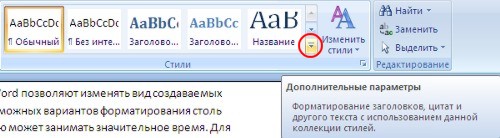 Экспресс-стили Word 2007