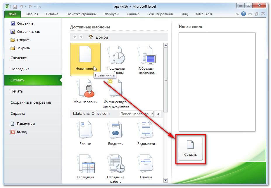 Создание новой книги в программе Excel 2010