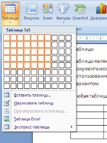 Создание таблицы в Word 2007