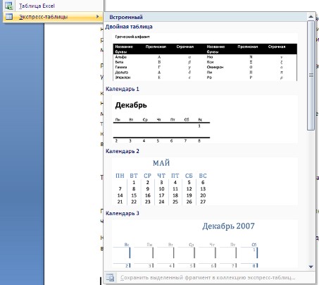 Экспресс-таблицы Ворд 2007