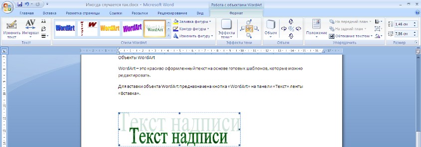 вставка объекта WordArt