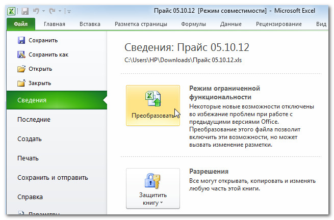 Преобразование файла в Excel 2010