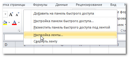 Настройка ленты в программе excel