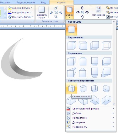 Объем фигур в Ворд 2007
