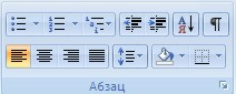 Форматирование абзаца Ворд 2007